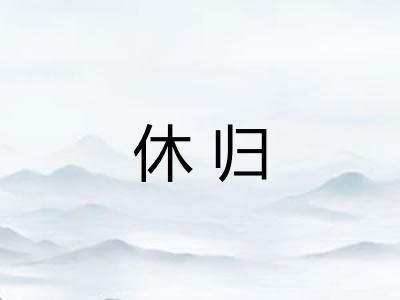 休归