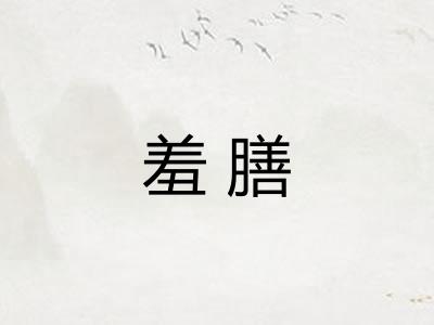 羞膳