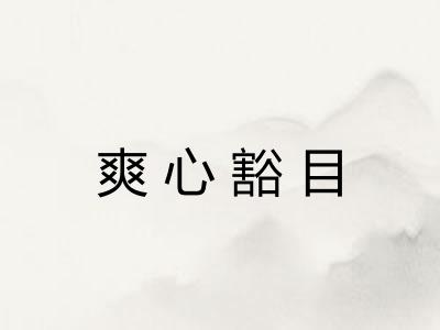 爽心豁目