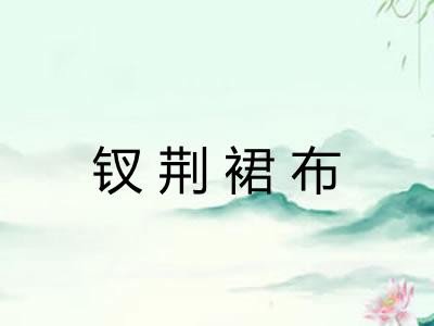 钗荆裙布