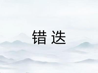 错迭