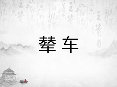 辇车