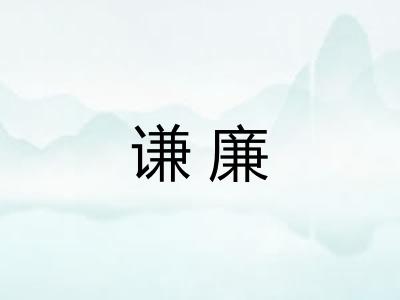 谦廉