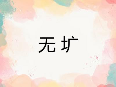无圹