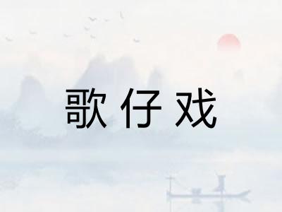 歌仔戏