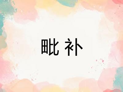 毗补