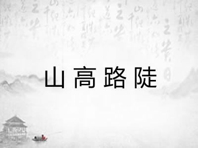 山高路陡