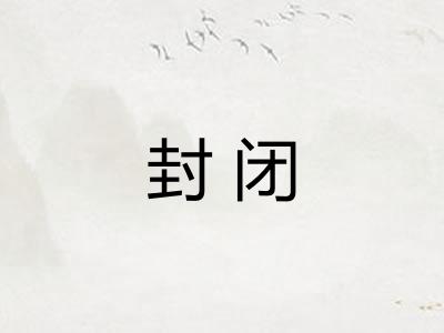 封闭