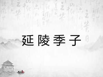 延陵季子