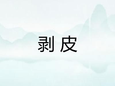 剥皮