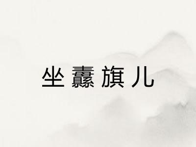 坐纛旗儿