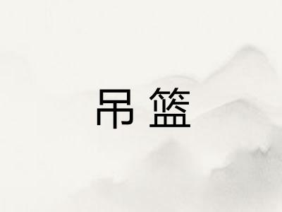 吊篮