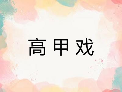 高甲戏