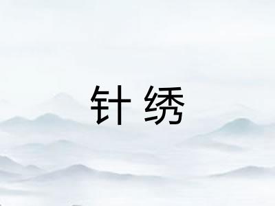 针绣