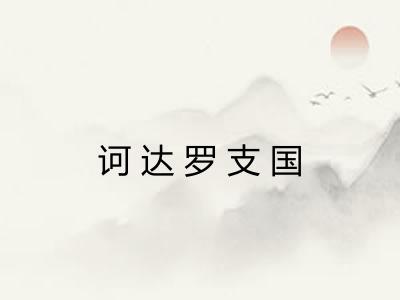诃达罗支国