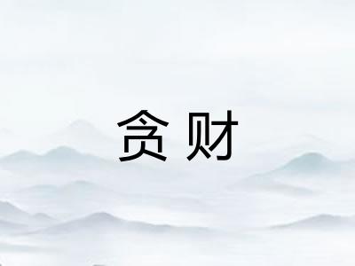 贪财