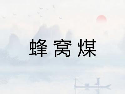 蜂窝煤