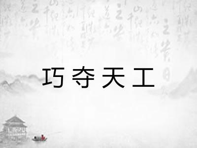 巧夺天工