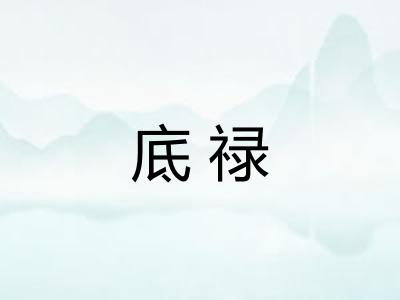 底禄