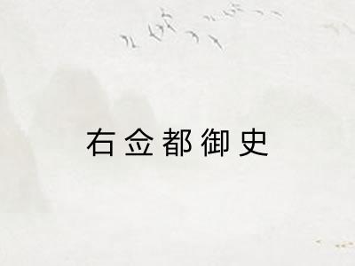 右佥都御史