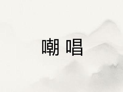 嘲唱
