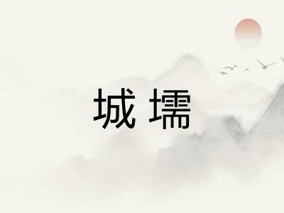 城壖