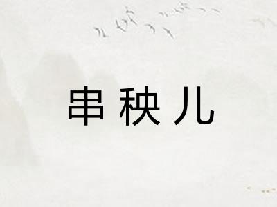 串秧儿