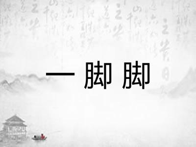 一脚脚