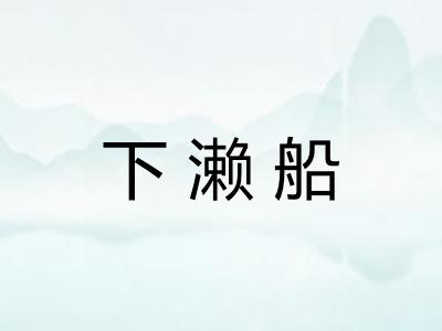 下濑船