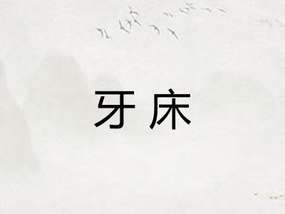 牙床