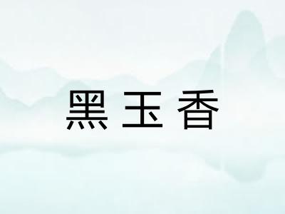 黑玉香