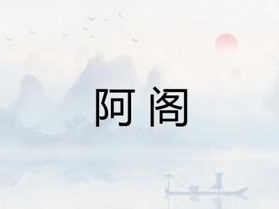 阿阁