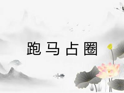 跑马占圈