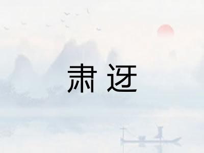 肃迓