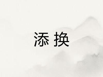 添换