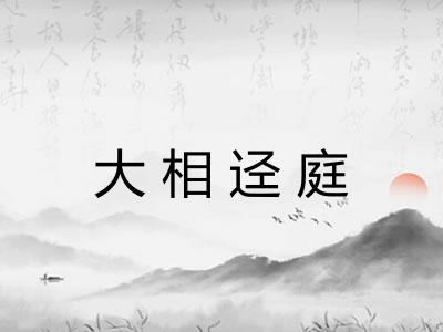 大相迳庭