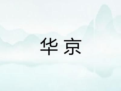 华京