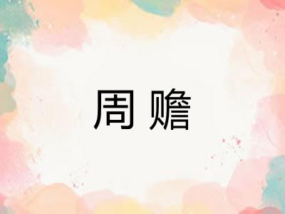 周赡
