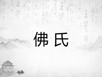 佛氏