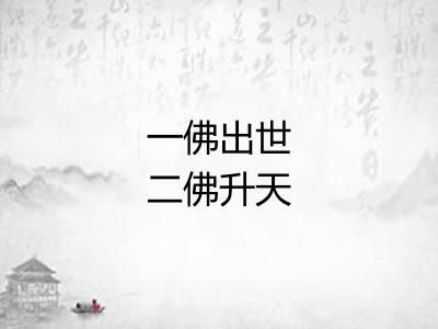 一佛出世二佛升天