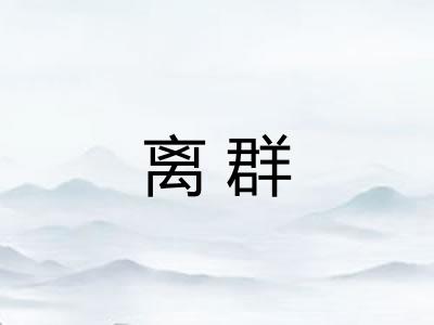 离群