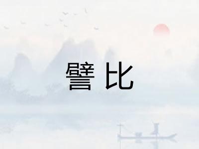 譬比