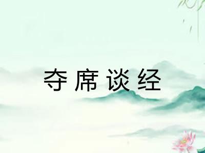 夺席谈经