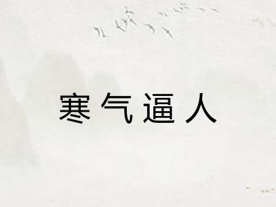 寒气逼人