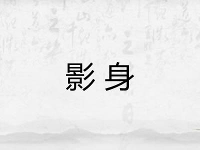 影身