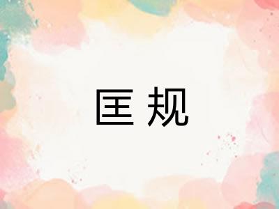 匡规