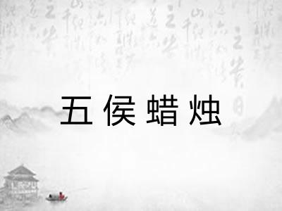 五侯蜡烛