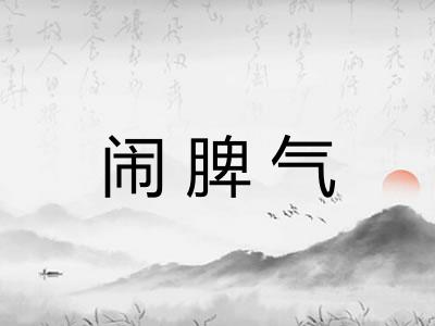 闹脾气