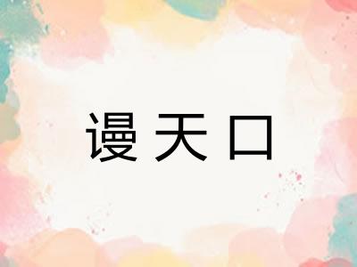 谩天口