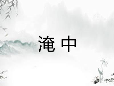 淹中